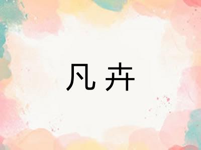 凡卉