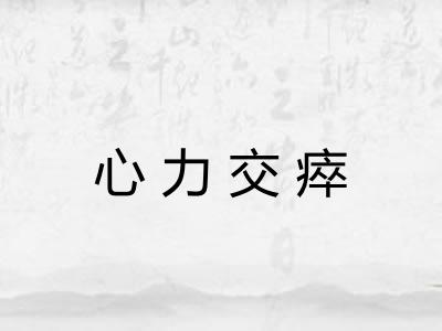 心力交瘁 心力交瘁