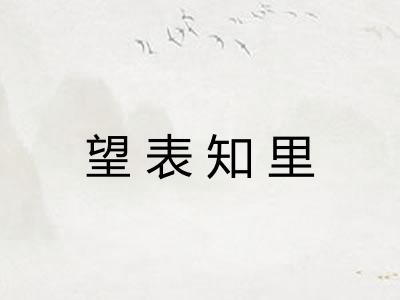 望表知里