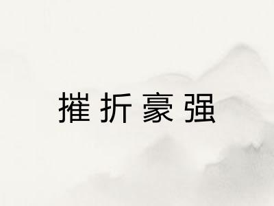 摧折豪强