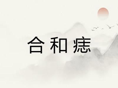 合和痣