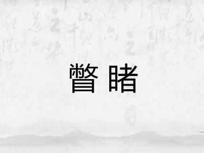 瞥睹