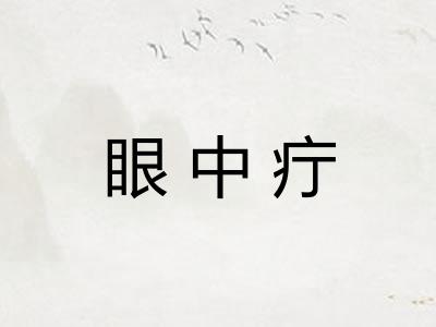 眼中疔