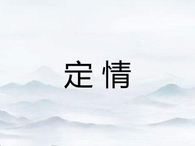 定情