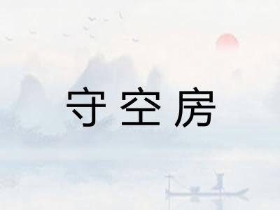 守空房
