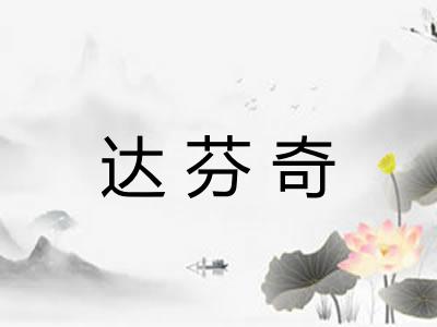 达芬奇