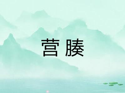营腠