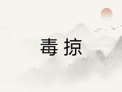 毒掠