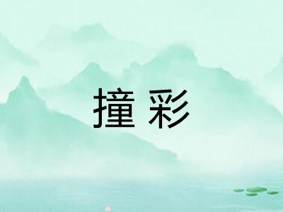 撞彩