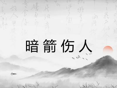 暗箭伤人