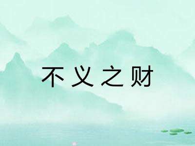 不义之财