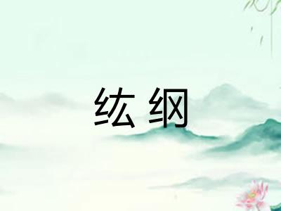 纮纲