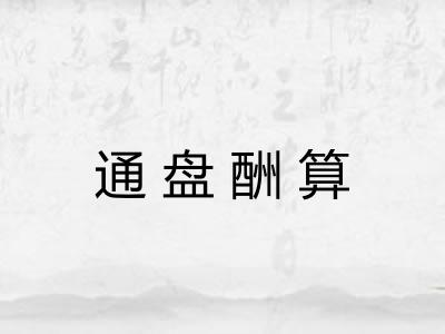 通盘酬算