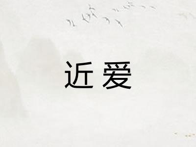 近爱