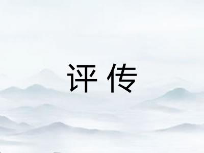 评传