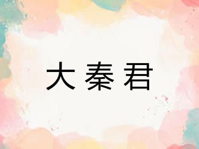 大秦君