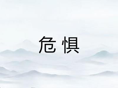 危惧