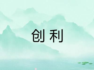 创利
