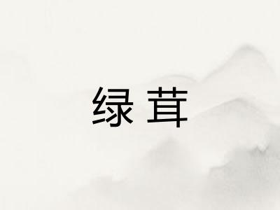 绿茸