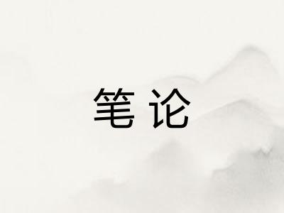 笔论
