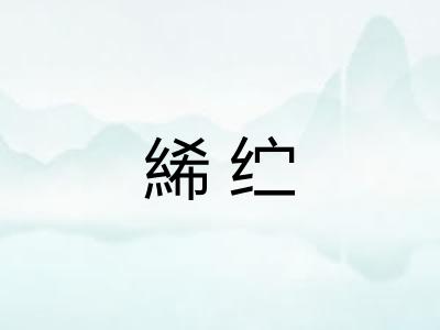 絺纻