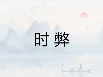 时弊 时弊