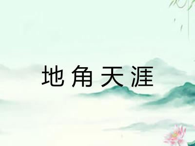 地角天涯 地角天涯