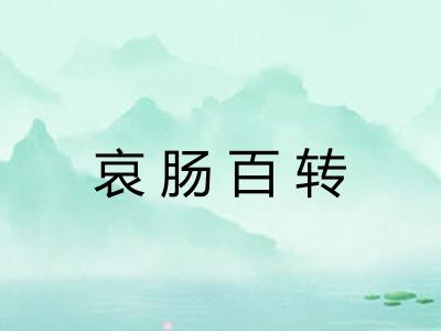 哀肠百转
