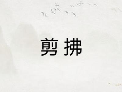 剪拂