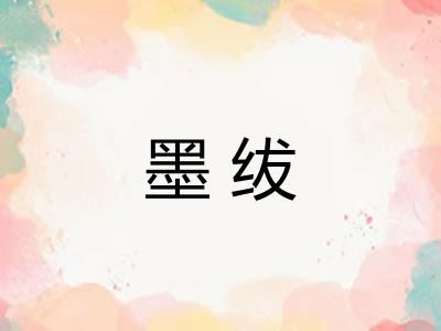 墨绂 墨绂