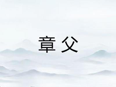 章父 章父