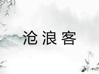 沧浪客