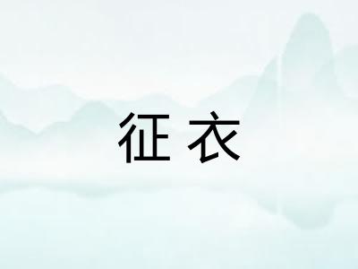 征衣
