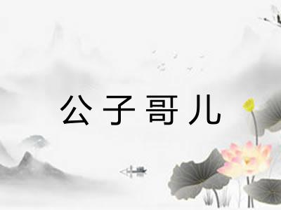 公子哥儿 公子哥儿