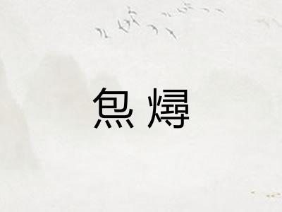 炰燖