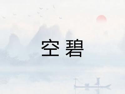 空碧