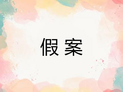 假案
