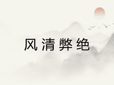 风清弊绝