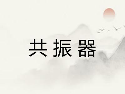 共振器