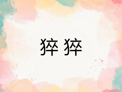 猝猝 猝猝