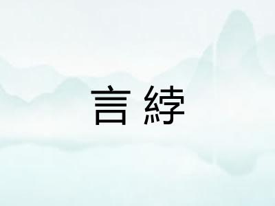 言綍