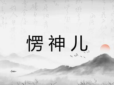 愣神儿