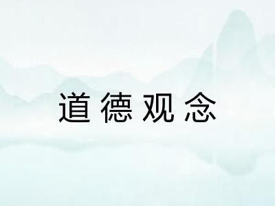 道德观念