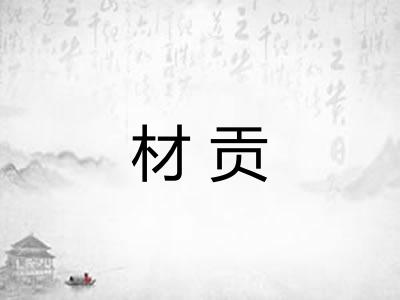 材贡