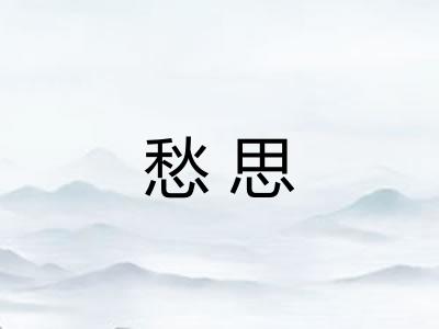愁思