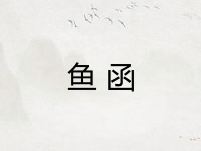 鱼函