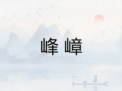峰嶂
