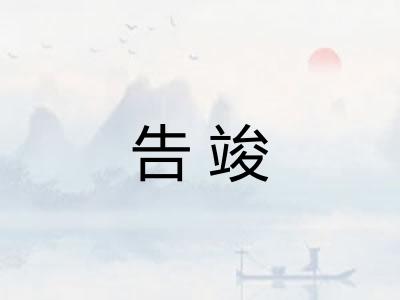 告竣