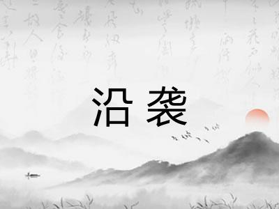 沿袭