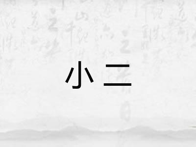 小二